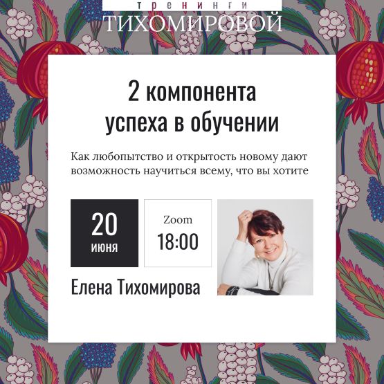 [Елена Тихомирова] 2 компонента успеха в обучении._0.jpg